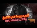 مستحيل تتوقع نهاية القصة جريمة كشفها لسان بقرة مستحيل تتوقع نهاية القصة جريمة كشفها لسان بقرة