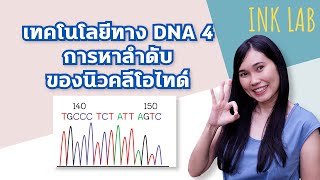 🧬เทคโนโลยีทาง DNA 4 : การหาลำดับของนิวคลีโอไทด์ [Biology#38]