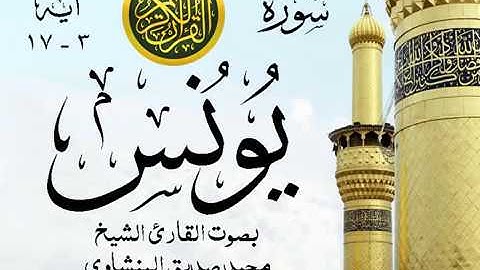 أجمل تلاوة خيالية نادرة إبداع الشيخ محمد صديق المنشاوي نهاوند - من سورة يونس . المسجد الأقصى 15 صدى