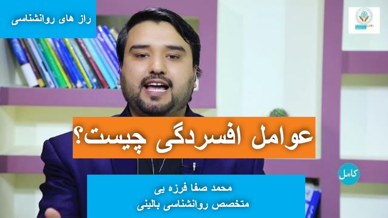 عوامل افسردگی چیست؟