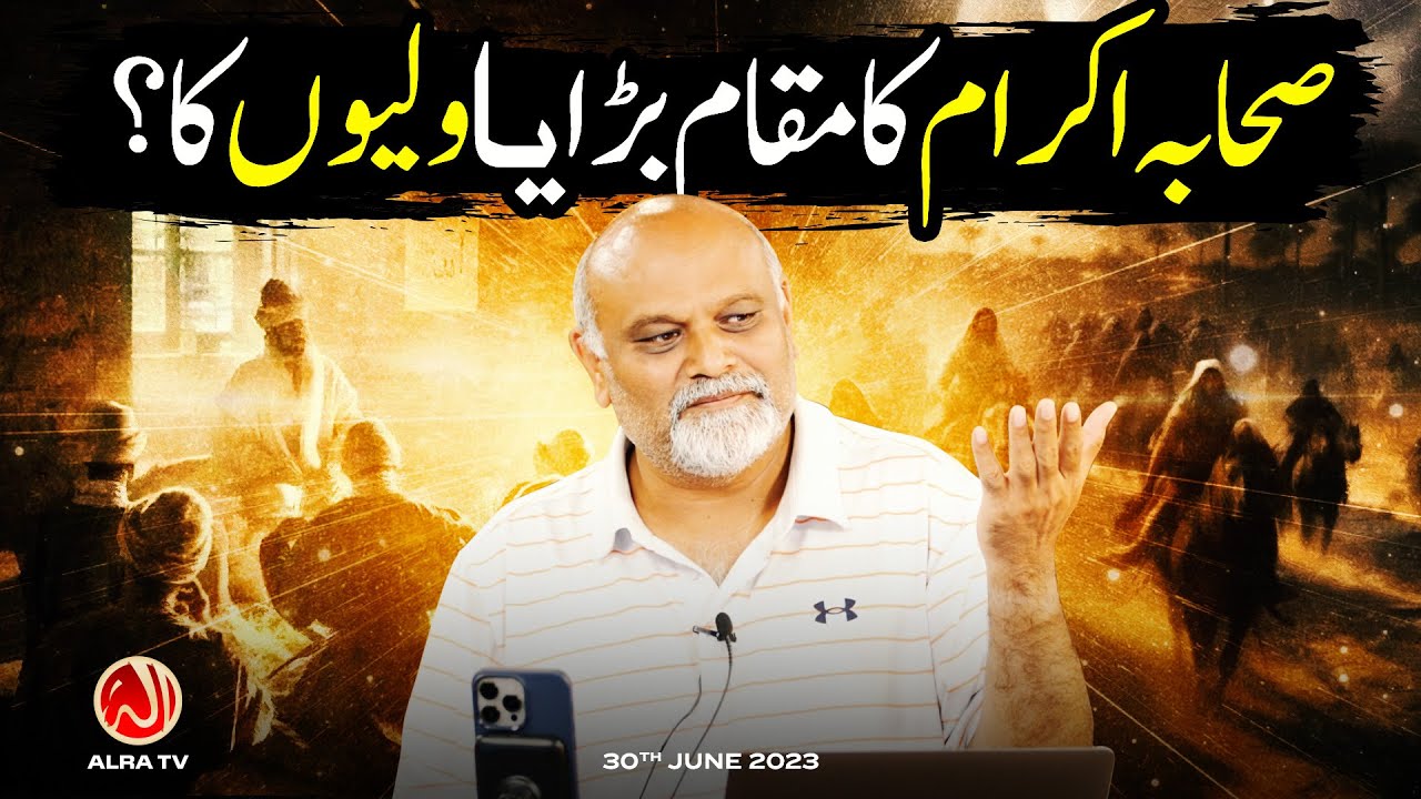 Sahaba e Kiram Ka Maqam Bara Hai Ya Waliyon Ka? | Younus AlGohar | ALRA TV