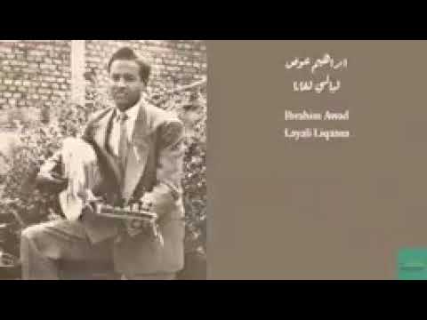 ابراهيم عوض ليالي لقانا تسجيل الإذاعة السودانية اغاني حقيبة غنانا السمح اغاني سودانية