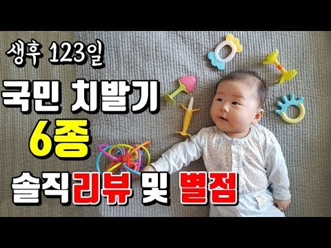 치발기 6종 비교 및 솔직후기, 이것이 육아템 리뷰!