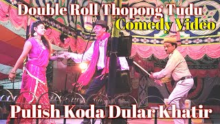 Thopong Tudu(Bikram Marandi)New santali Comedy Video/New Santali Video/Santali Jatra Comdey Video