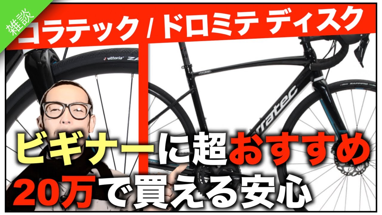 ロードバイクビギナーの最強エントリーバイク!安心の20万!!コラテック