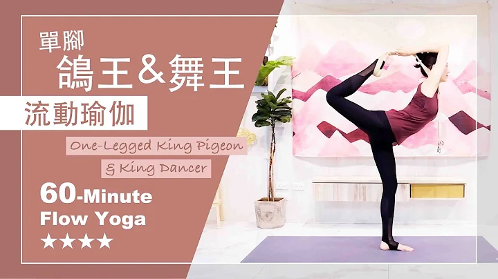 60分鐘 流動瑜伽【單腳鴿王&舞王式】Flow Yoga ★ ★ ★ ★ #進階瑜伽教學​ #flowyoga​ #KingDancer #KingPigeon - 天天要聞