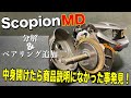 スコーピオンMDを買ったその日に分解したら中身が意外にもすごかった
