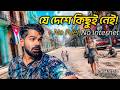 আধুনিক দুনিয়ায় থেকেও কেন এই দেশ এত পিছিয়ে? 😨