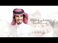 عرجاني وعزوته ياميه لا قال ابن عارج ضحى الهية اداء حمد الطويل كلمات مشاري ابن الشقي