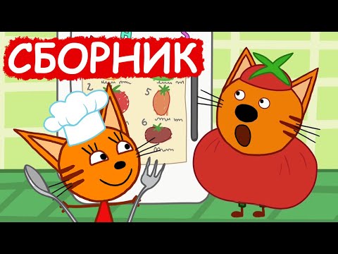 Три Кота | Сборник Весёлых Серий | Мультфильмы Для Детей