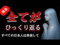 【※本日限定】明日、日本とあなた全てがひっくり返ります【プレアデスからのお告げ】