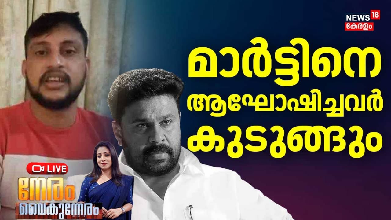 NERAM VAIKUNNERAM HD LIVE | Martinനെ ആഘോഷിച്ചവർ കുടുങ്ങും | Actress Attack Case Verdict | Dileep