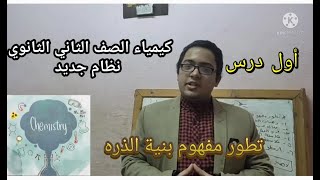 شرح أول درس للصف الثاني الثانوي  بالنظام الجديد 2021