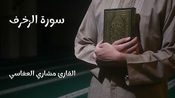 سورة الزخرف - تلاوة القارئ مشاري العفاسي (بدون إعلانات)