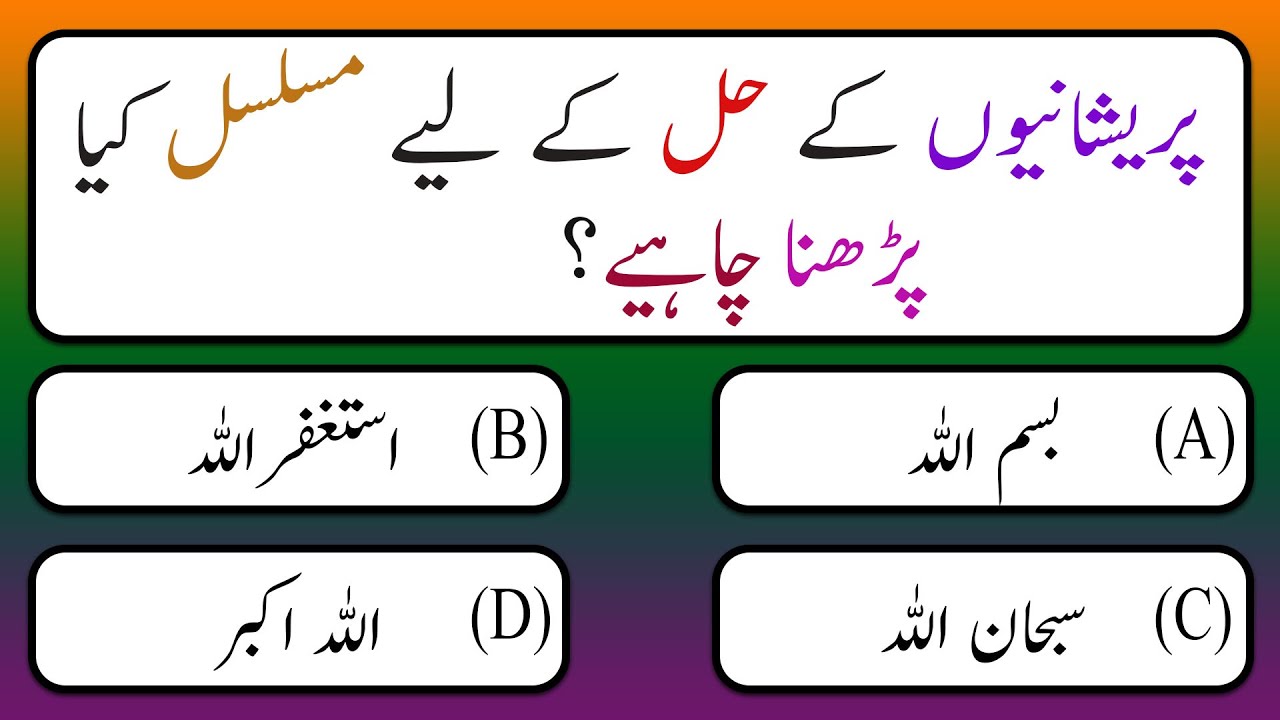 islami Urdu Paheliyan | Islamic Riddles | اسللامی سوال جواب اور معلومات ...