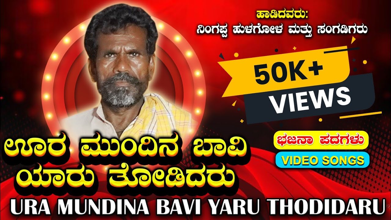 ಊರ ಮುಂದಿನ ಬಾವಿ ಯಾರು ತೋಡಿದರೇನು ||Ura Mundina Bavi Yaru Thodidarenu || #kannadabajanapadagalu #bhajans