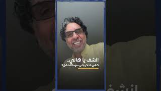 كوميديا سوما العاشق.. تصريح لـ هاني شاكر.. يتسبب في وصلة ضحك لمحمد ناصر!!