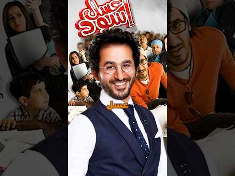 احمد حلمي مكنش بطل فيلم عسل اسود Shorts