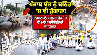 Punjab Bandh ਨੂੰ Bathinda 'ਚ ਵੀ ਹੁੰਗਾਰਾ !, ਨਿਸ਼ਾਨ-ਏ-ਖ਼ਾਲਸਾ ਚੌਂਕ 'ਚ ਵੱਖ-ਵੱਖ ਜਥੇਬੰਦੀਆਂ ਦਾ ਧਰਨਾ