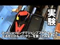 ジャンプスターターがついたモバイルバッテリーの実験