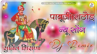 Pabuji Rathore Jag Me Amar Nam Kamayo Ji || Pabuji Maharaj New Dj Song || New Marwadi Song Dj Remix