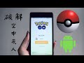 [解] 安卓 POKEMON GO 空飛人 不用越獄 ROOT 用 VMOS 2019 免費 寶可夢 飛人
外掛 正確安裝法 類似 IOS 的 ISPOOFER 測試前請看置留言謝謝