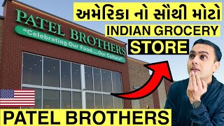 અમેરિકા માં કરિયાણું અને શાકભાજી કેટલાનું આવે | patel brothers in usa | indian grocery haul |અમેરિકા