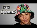 как бросить мефедрон и соль | золотое правило при бросании | муха 8 мяу мяу кристалы