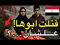 قتلت ابوها علشان الجريمة التي هزت منطقة الدهلق 