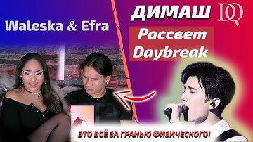 ЧУТЬ НЕ ЗАПЛАКАЛИ.. / Waleska & Efra: Димаш - Daybreak (Димаш реакция)