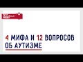 АУТИЗМ: 4 мифа и 12 вопросов. Отвечают эксперты Фонда "Обнаженные сердца"