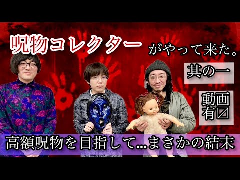 呪物を愛し呪物に愛された男と女？オカルトコレクター田中俊行、作家田辺青蛙が語るめくるめく呪物の魅力、最高取得金額は？手に入らなかった幻の品「松原タニシの恐味津々」第百回【ゲスト：田中俊行、田辺青蛙】