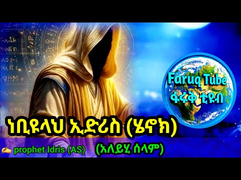 የነብዩ ኢድሪስ አ ሰ የተሰወረ ታሪክ ከግብፅ ፒራሚድ ጀምሮ እስከ ዛሬ ኢድሪስ አ ሰ እስካሁን አልሞተምን Faruq Tube Idris