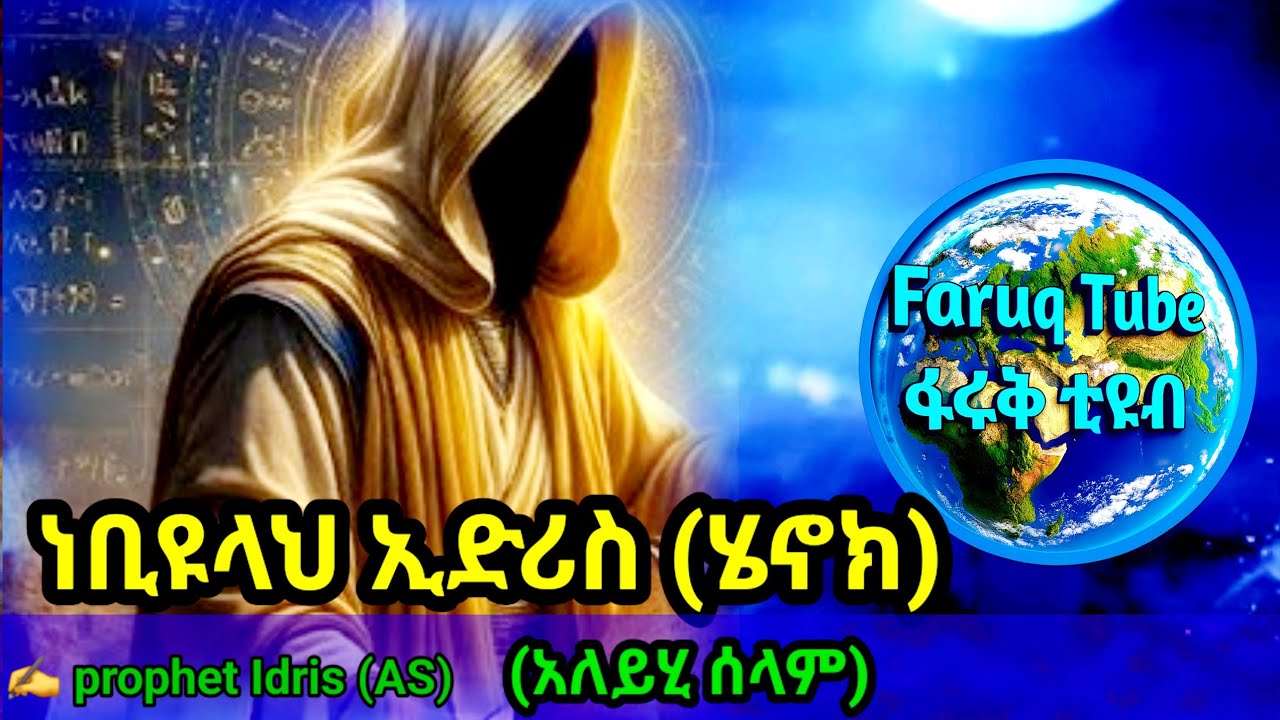 የነብዩ ኢድሪስ (አ/ሰ) የተሰወረ ታሪክ /ከግብፅ ፒራሚድ ጀምሮ እስከ ዛሬ  ፣ ኢድሪስ  (አ/ሰ) እስካሁን አልሞተምን ? #faruq_tube #idris
