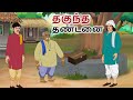 stories in tamil - தகுந்த தண்டனை - தமிழ் கதைகள் - moral stories in tamil -  tamil kathaigal