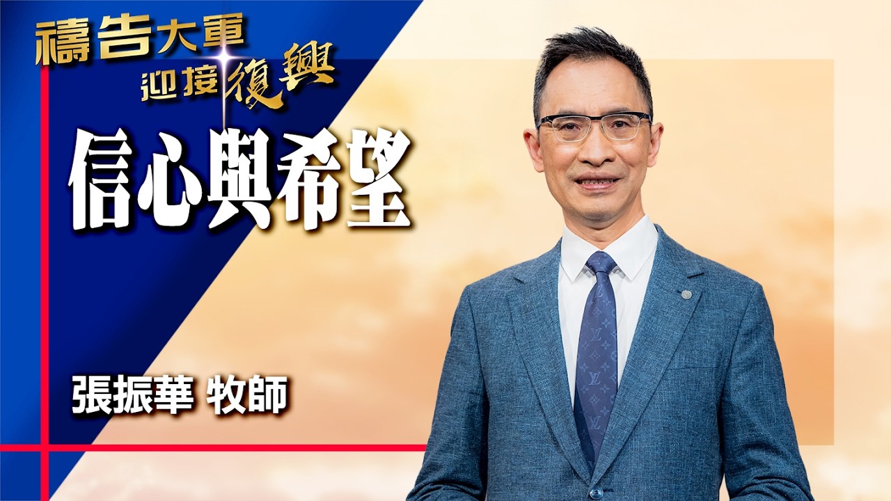 禱告大軍 2026-3-2 ~ 信心與希望 | 張振華 (敬拜:主祢永遠與我同在)