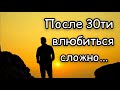 Влюбиться после 30ти... Слова прям в точку. Жизненный стих о любви