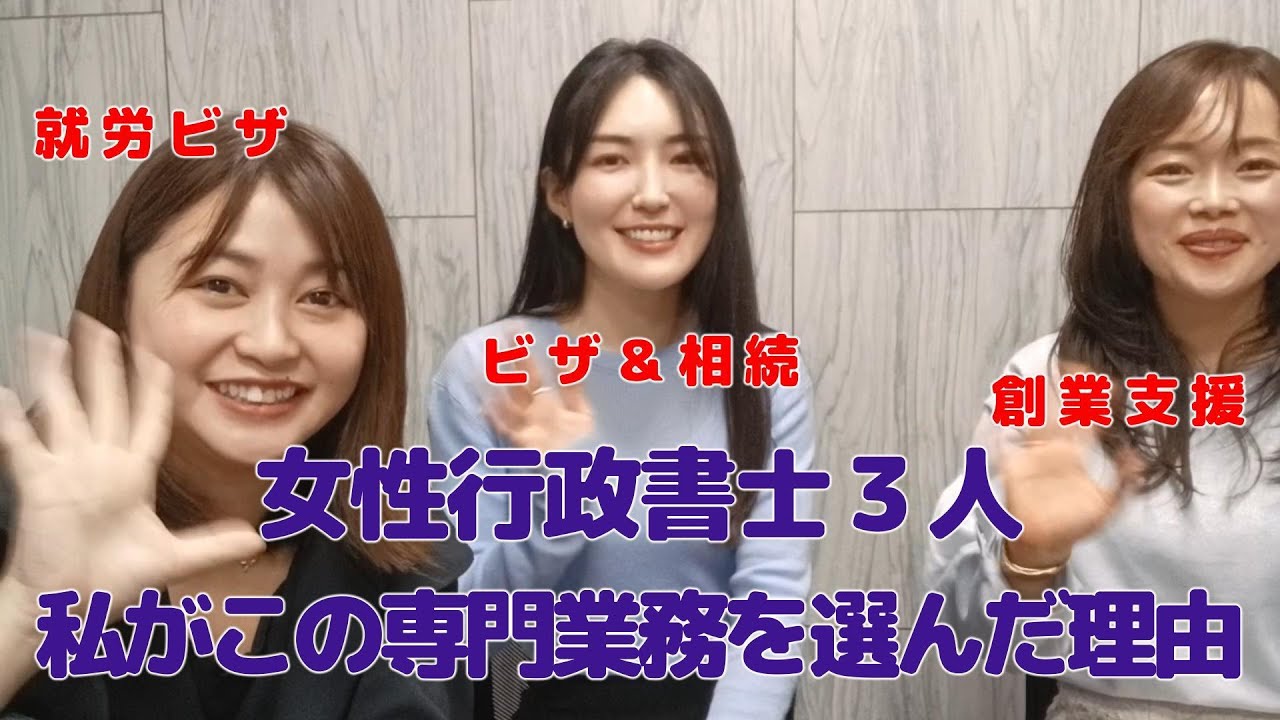 【行政書士コラボ】私がこの専門業務を選んだ理由
