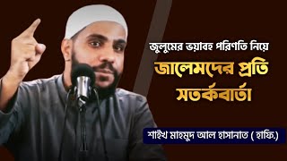 জালেমদের প্রতি সতর্কবার্তা। Saikh Mahmud Al Hasanat Hafi.।  إلي الظالمين ، Alan Media