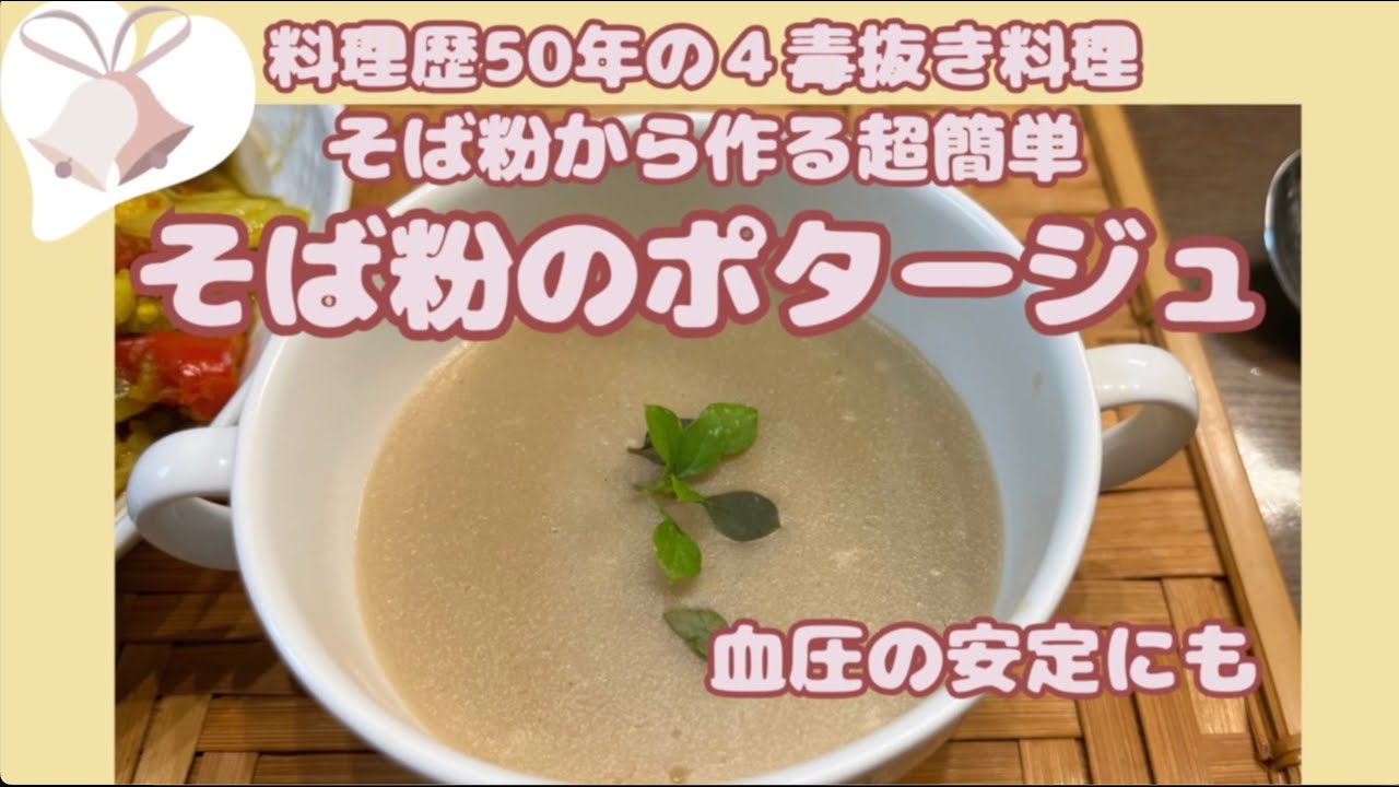 【そば粉のポタージュ】簡単降圧作用に期待あり