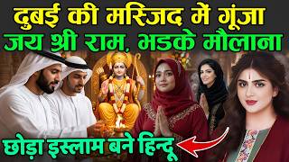 दुबई की मस्जिद में गूंजा जय श्री राम, भडके मौलाना | Dubai Ram Bhajan | Dubai Ram Mandir