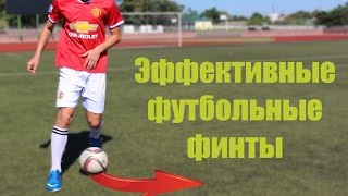 Эффективные игровые финты | Learn Amazing Football Skills!(Если вы до сих пор в поисках простых и эффективных финтов, то скорее открывайте это видео! Именно в нем мой..., 2016-08-28T15:56:21.000Z)