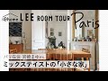 【パリの家ルームツアー】54㎡、1LDK、3人暮らし。岩崎まゆさんファミリーのアパルトマンを取材!【「小さい家」で広々暮らす】