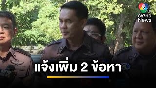 แจ้งเพิ่ม 2 ข้อหา 18 บอส 