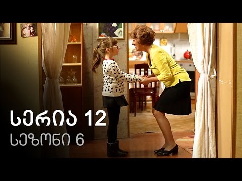 ჩემი ცოლის დაქალები - სერია 12 (სეზონი 6)