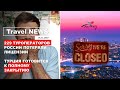 Travel NEWS: 229 ТУРОПЕРАТОРОВ РОССИИ ПОТЕРЯЛИ ЛИЦЕНЗИИ / ТУРЦИЯ ГОТОВИТСЯ К ПОЛНОМУ ЗАКРЫТИЮ