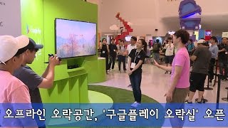 가족, 친구와 함께 게임을 즐기자! 초대형 오프라인 오락 공간 '구글플레이 오락실' 공개! screenshot 5