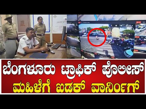 Bengaluru Traffic Police : ಬೆಂಗಳೂರು ಟ್ರಾಫಿಕ್ ಪೊಲೀಸ್ ಮಹಿಳೆಗೆ ಖಡಕ್ ವಾರ್ನಿಂಗ್ #pratidhvani