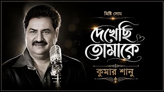 Dekhechi Tomake | দেখেছি তোমাকে | Kumar Sanu | কুমার শানু | Old is Gold | Sweet Soom