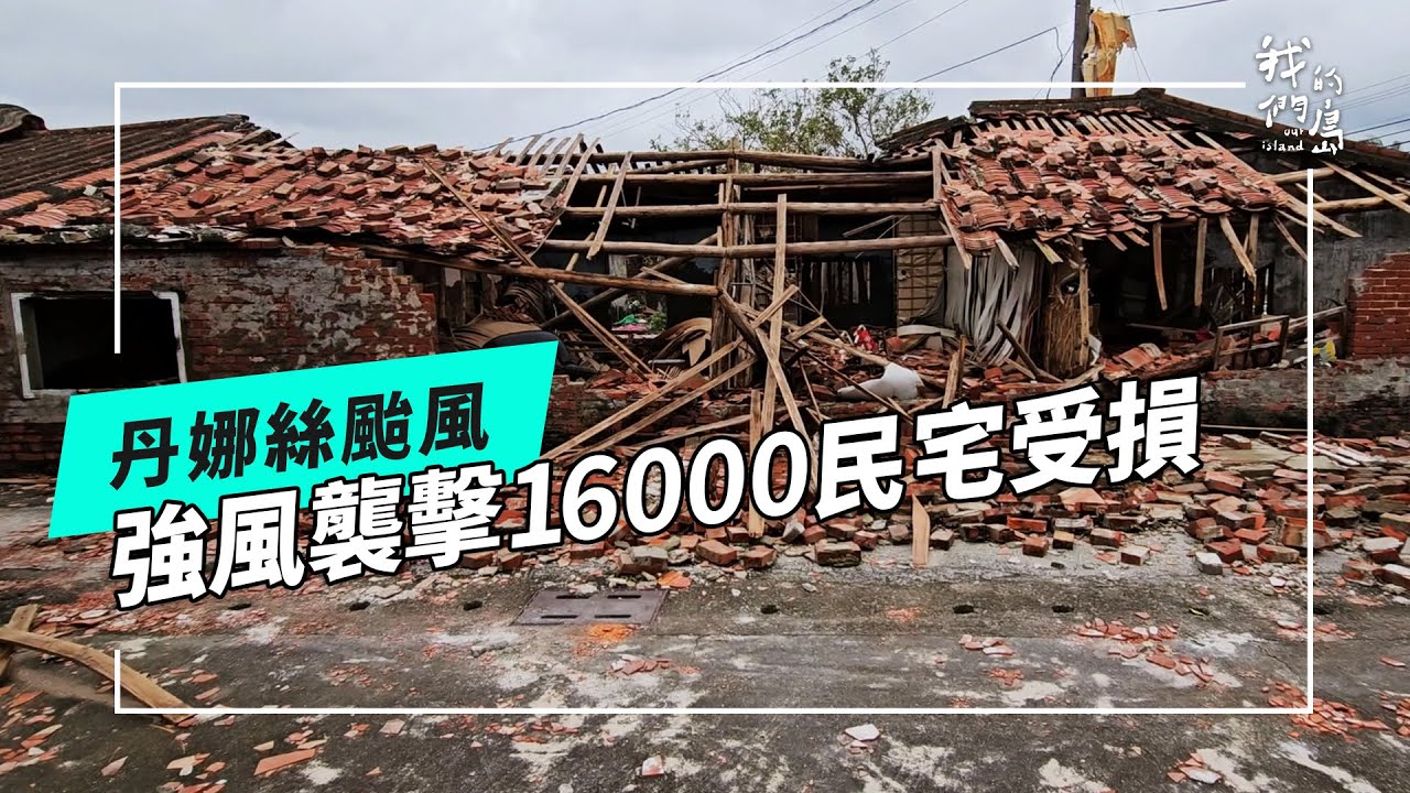 走入西南沿海，災後紀錄《丹娜絲颱風：狂風的考驗》系列 02(公視我們的島 第1315集 2025-07-21)